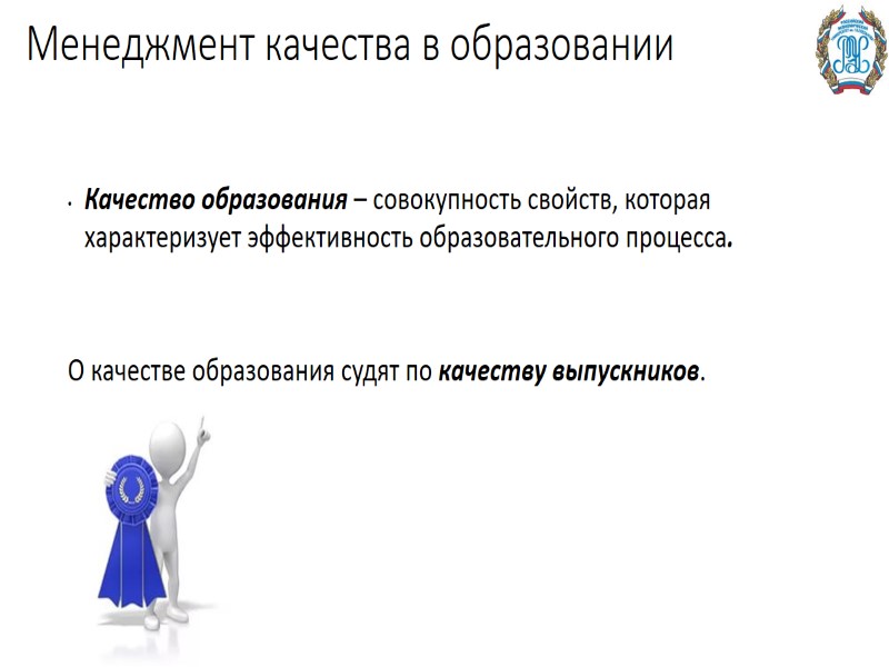 Менеджмент качества в образовании Качество образования – совокупность свойств, которая характеризует эффективность образовательного процесса.